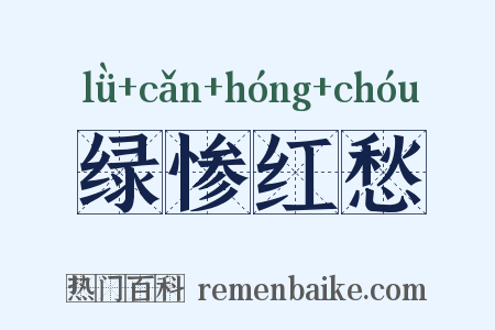 绿惨红愁是什么意思的图片